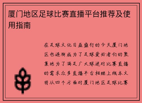 厦门地区足球比赛直播平台推荐及使用指南