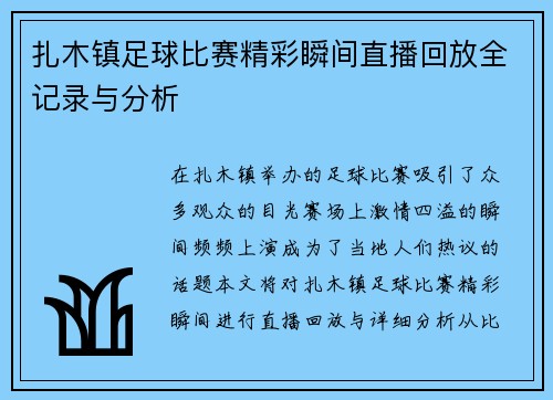 扎木镇足球比赛精彩瞬间直播回放全记录与分析