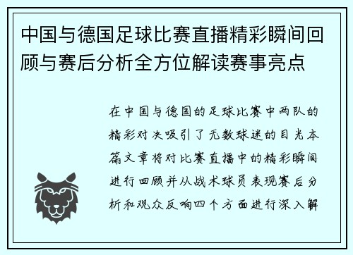 中国与德国足球比赛直播精彩瞬间回顾与赛后分析全方位解读赛事亮点