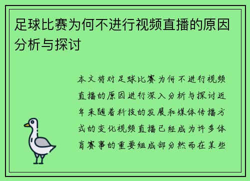 足球比赛为何不进行视频直播的原因分析与探讨