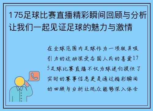 175足球比赛直播精彩瞬间回顾与分析让我们一起见证足球的魅力与激情