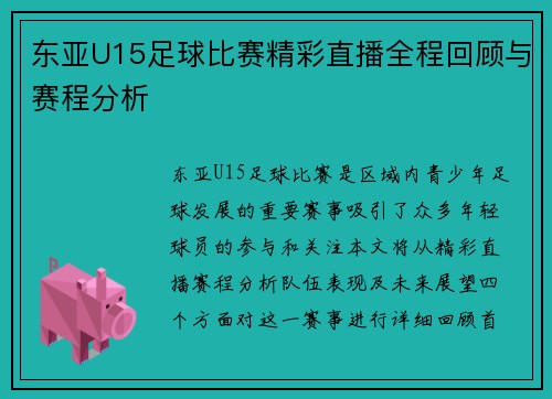 东亚U15足球比赛精彩直播全程回顾与赛程分析