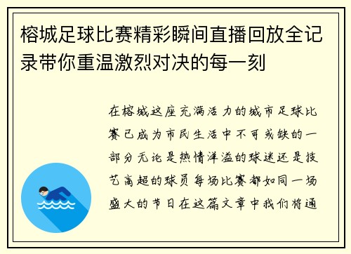 榕城足球比赛精彩瞬间直播回放全记录带你重温激烈对决的每一刻