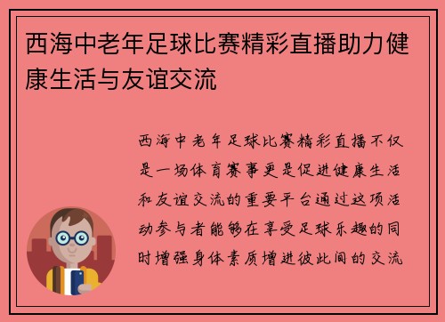 西海中老年足球比赛精彩直播助力健康生活与友谊交流