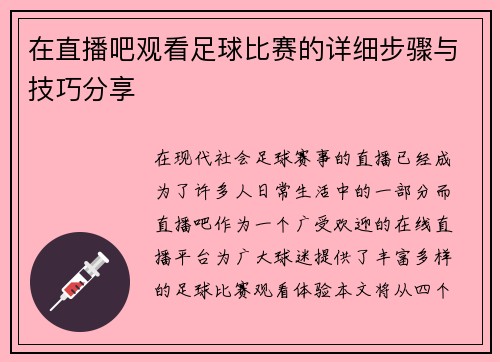 在直播吧观看足球比赛的详细步骤与技巧分享