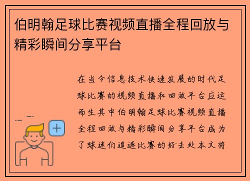 伯明翰足球比赛视频直播全程回放与精彩瞬间分享平台