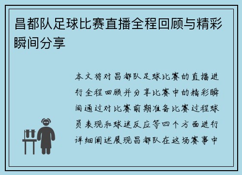 昌都队足球比赛直播全程回顾与精彩瞬间分享