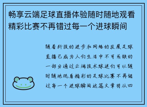 畅享云端足球直播体验随时随地观看精彩比赛不再错过每一个进球瞬间