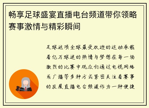 畅享足球盛宴直播电台频道带你领略赛事激情与精彩瞬间