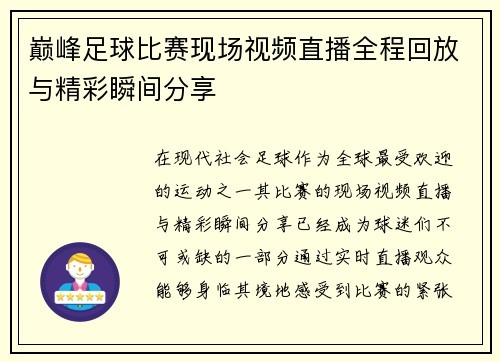 巅峰足球比赛现场视频直播全程回放与精彩瞬间分享