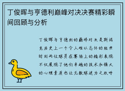 丁俊晖与亨德利巅峰对决决赛精彩瞬间回顾与分析