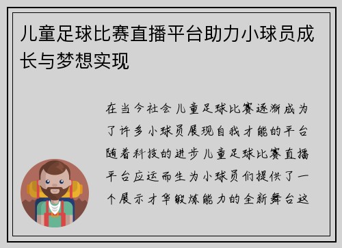 儿童足球比赛直播平台助力小球员成长与梦想实现