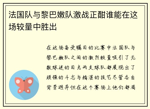 法国队与黎巴嫩队激战正酣谁能在这场较量中胜出
