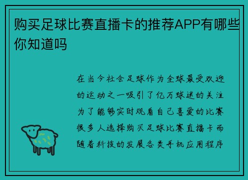 购买足球比赛直播卡的推荐APP有哪些你知道吗